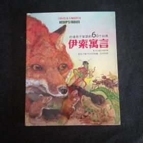 童立方·国际绘本大师插图本：启迪孩子智慧的60个经典伊索寓言