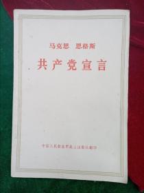 《共产党宣言》中国人民解放军战士出版社  中共中央马克思 恩格斯 列宁 斯大林著作编译局 译