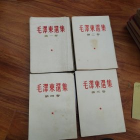 毛泽东选集：一至四卷：白封面：竖版（编号1089）包邮。多看图..