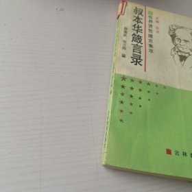 叔本华箴言录