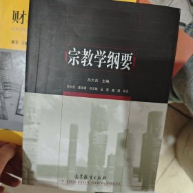 宗教学纲要