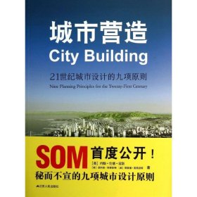 【正版书籍】城市营造：21世纪城市设计的九项原则