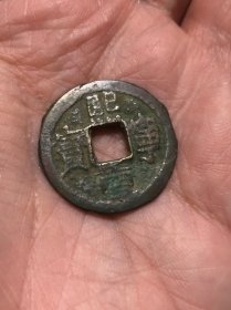 包邮！北宋 熙宁重宝