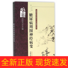 糖尿病周围神经病变/专病专科中医古今证治通览丛书