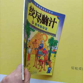 绞尽脑汁之 金字塔夺宝