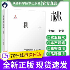 中國果樹科學(xué)與實(shí)踐-桃