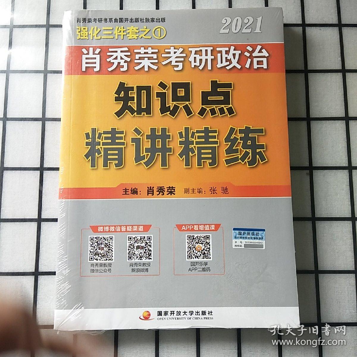 肖秀荣2021考研政治知识点精讲精练+讲真题