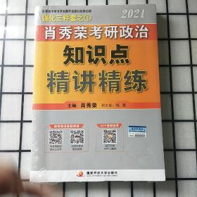 肖秀荣2021考研政治知识点精讲精练+讲真题