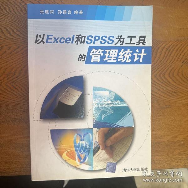 以Excel和SPSS为工具的管理统计