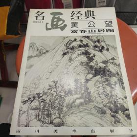 黄公望富春山居图