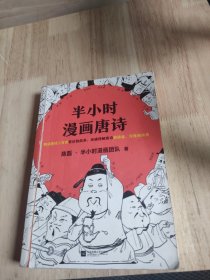 半小时漫画唐诗