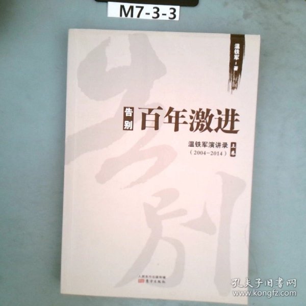 告别百年激进：温铁军演讲录2004-2014（上）