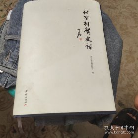 北京相声史话