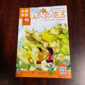 作文大王（中高年级）2023年第1-2.4.5.6.7-8.9.10期