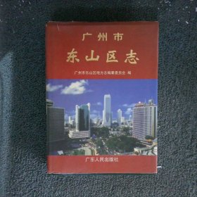 广州市东山区志