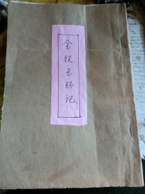 金镯玉环记（全三十回一册）唱本鼓词