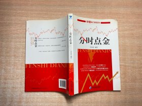 炒股独门绝招系列：分时点金