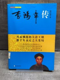 图说经典历史名著系列：李鸿章传（缺失版权页，正文完好，详情看图）