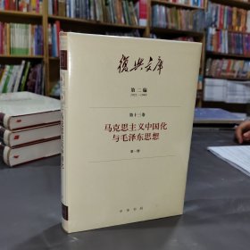 复兴文库：第二编第十三卷第一册《马克思主义中国化与毛泽东思想》