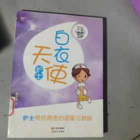 我的未来不是梦：白衣天使（护士）