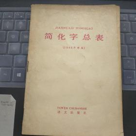 简化字总表（1986年新版）---（32开平装  1986年12月2版2次）