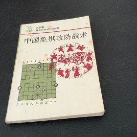 中国象棋攻防战术