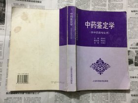 医学类书籍：中药鉴定学，16开，平装，1997