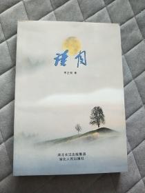 读月 李正双文集