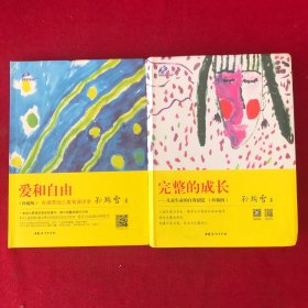 完整的成长 爱和自由2本合售
