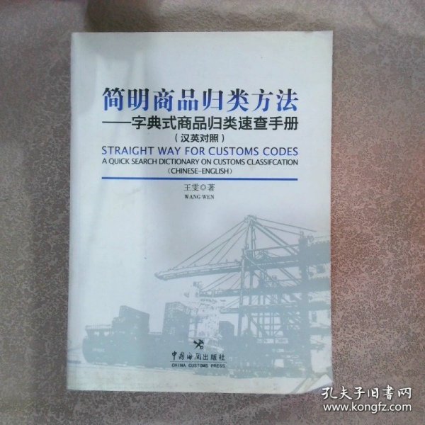 简明商品归类方法：字典式商品归类速查手册汉英对照