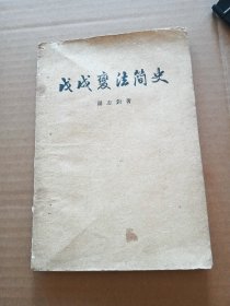 戊戌变法简史