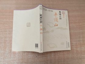 鹰城古韵（平顶山融媒体版）/记忆中原丛书