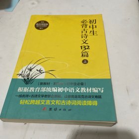 初中生必背古诗文132篇上