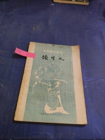 顾恺之（中国画家丛书）