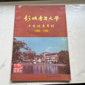 彭城老年大学  十年校庆专辑 1986-1996