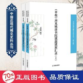 《申报》所见晚清书院课题课案汇录（套装全2册）/中国近现代稀见史料丛刊（第五辑）