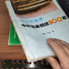 电子琴曲谱：中外名曲精选100首 书破损及污渍