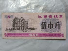 1978年江西省粮票伍斤