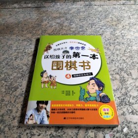 围棋天才李世乭送给孩子的第一本围棋书.4.围棋的攻击技巧