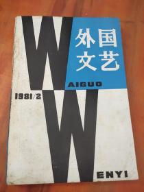 外国文艺1981年 第2期