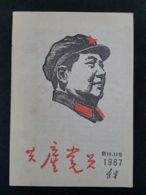共产党员1967年新10/11号 辽宁