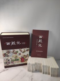 西游记：中国古典名著连环画珍藏本系列（共36册）河北美术出版社