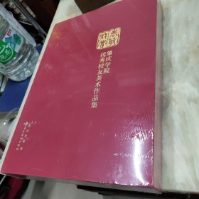 肇庆学院优秀校友美术作品集