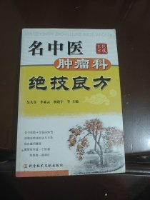 名中医肿瘤科绝技良方