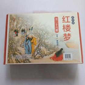 中国连环画经典故事系列  硬盒 红楼梦  26册全