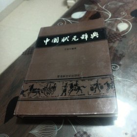 中国状元辞典