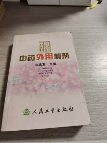 皮肤病中药外用制剂