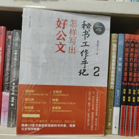 秘书工作手记2：怎样写出好公文（新时代职场新技能）