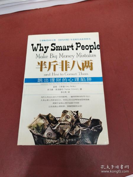 半斤非八两：why smart people make big mistakes and how to correct them