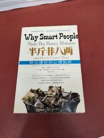 半斤非八两：why smart people make big mistakes and how to correct them